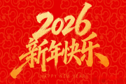 祝新年快乐，马年大吉！